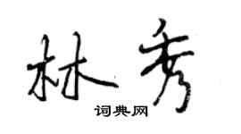 曾庆福林秀行书个性签名怎么写