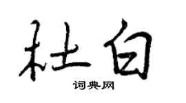 曾庆福杜白行书个性签名怎么写