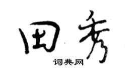 曾庆福田秀行书个性签名怎么写