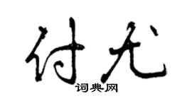曾庆福付尤行书个性签名怎么写
