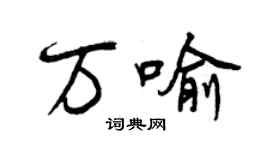 曾庆福万喻行书个性签名怎么写