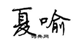 曾庆福夏喻行书个性签名怎么写