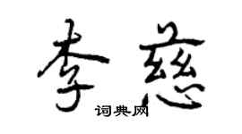 曾庆福李慈行书个性签名怎么写
