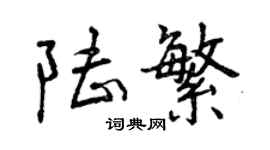 曾庆福陆繁行书个性签名怎么写