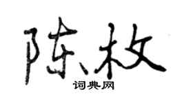 曾庆福陈枚行书个性签名怎么写