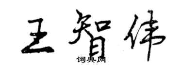 曾庆福王智伟行书个性签名怎么写