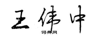曾庆福王伟中行书个性签名怎么写