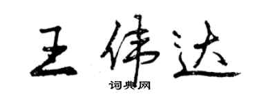曾庆福王伟达行书个性签名怎么写