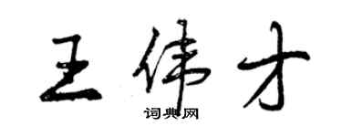 曾庆福王伟才行书个性签名怎么写