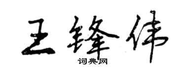 曾庆福王锋伟行书个性签名怎么写