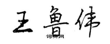 曾庆福王鲁伟行书个性签名怎么写