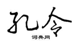 曾庆福孔令行书个性签名怎么写