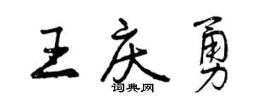 曾庆福王庆勇行书个性签名怎么写