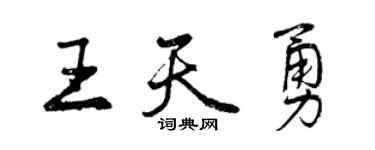 曾庆福王天勇行书个性签名怎么写
