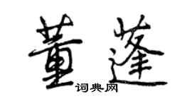 曾庆福董蓬行书个性签名怎么写