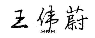 曾庆福王伟蔚行书个性签名怎么写