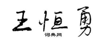 曾庆福王恒勇行书个性签名怎么写