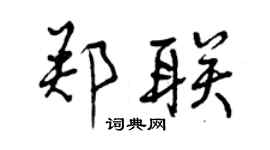 曾庆福郑联行书个性签名怎么写
