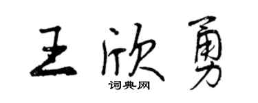 曾庆福王欣勇行书个性签名怎么写