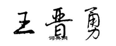 曾庆福王晋勇行书个性签名怎么写