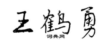 曾庆福王鹤勇行书个性签名怎么写