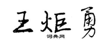 曾庆福王炬勇行书个性签名怎么写