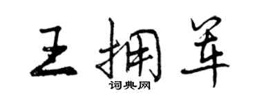 曾庆福王拥军行书个性签名怎么写