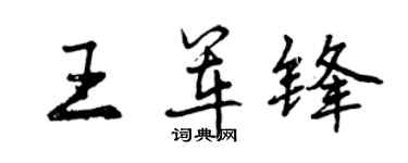 曾庆福王军锋行书个性签名怎么写