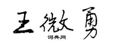 曾庆福王微勇行书个性签名怎么写