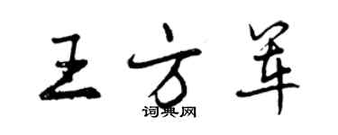 曾庆福王方军行书个性签名怎么写
