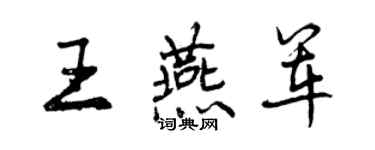 曾庆福王燕军行书个性签名怎么写
