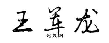 曾庆福王军龙行书个性签名怎么写