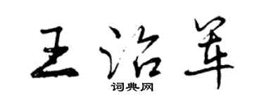 曾庆福王治军行书个性签名怎么写
