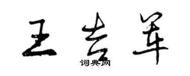 曾庆福王吉军行书个性签名怎么写