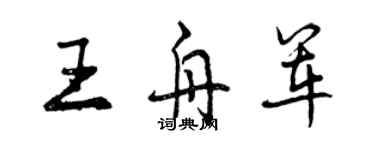 曾庆福王舟军行书个性签名怎么写