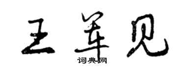 曾庆福王军见行书个性签名怎么写