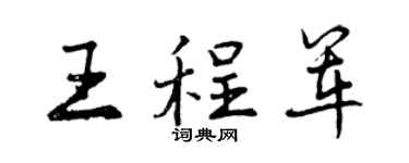 曾庆福王程军行书个性签名怎么写
