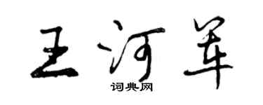曾庆福王河军行书个性签名怎么写