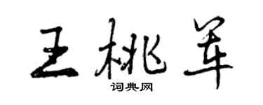 曾庆福王桃军行书个性签名怎么写