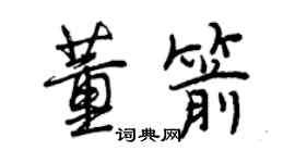 曾庆福董箭行书个性签名怎么写