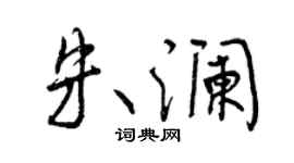 曾庆福朱澜行书个性签名怎么写