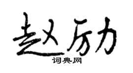 曾庆福赵励行书个性签名怎么写