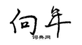 曾庆福向年行书个性签名怎么写