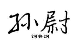 曾庆福孙尉行书个性签名怎么写