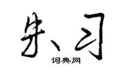 曾庆福朱习行书个性签名怎么写