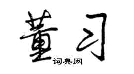 曾庆福董习行书个性签名怎么写