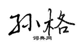 曾庆福孙格行书个性签名怎么写