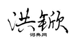 曾庆福洪锨行书个性签名怎么写