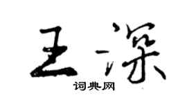 曾庆福王深行书个性签名怎么写