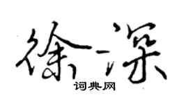 曾庆福徐深行书个性签名怎么写